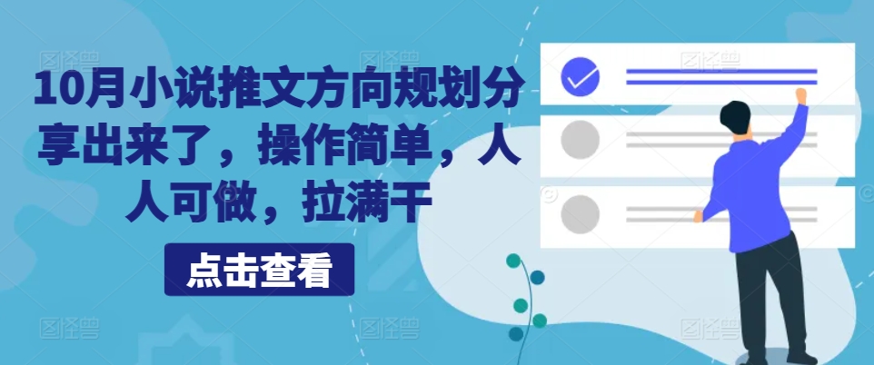 10月小说推文方位整体规划共享出来，使用方便，每个人能做，打满干-蓝悦项目网