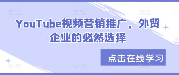 YouTube视频营销推广，外贸企业的必然趋势-蓝悦项目网