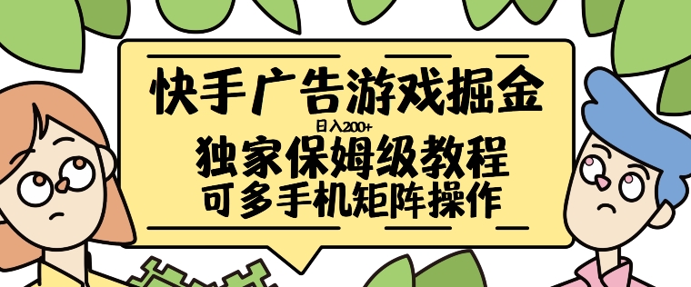 快手广告手机游戏掘金队日入200 ，让新手其实也能掌握的操作流程【揭密】-蓝悦项目网