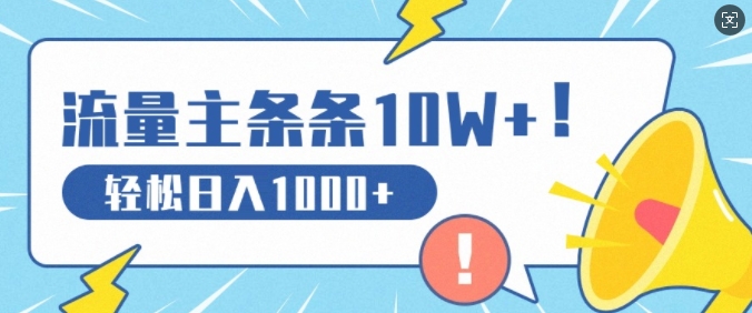 微信流量主做这个赛道，一条条10W 阅读文章，轻轻松松日入1k-蓝悦项目网