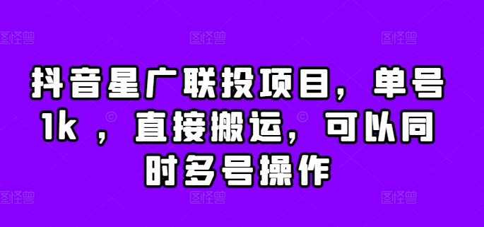 抖音视频星广联投新项目，运单号1k ，立即运送，能同时多号实际操作【揭密】-蓝悦项目网