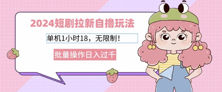 2024短剧剧本引流自撸游戏玩法，单机版1个小时18不受限制，批量处理日入了k-蓝悦项目网