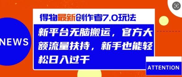 得物APP全新原创者7.0游戏玩法，新渠道没脑子运送，官方网超大金额推广资源，轻轻松松日入1k-蓝悦项目网