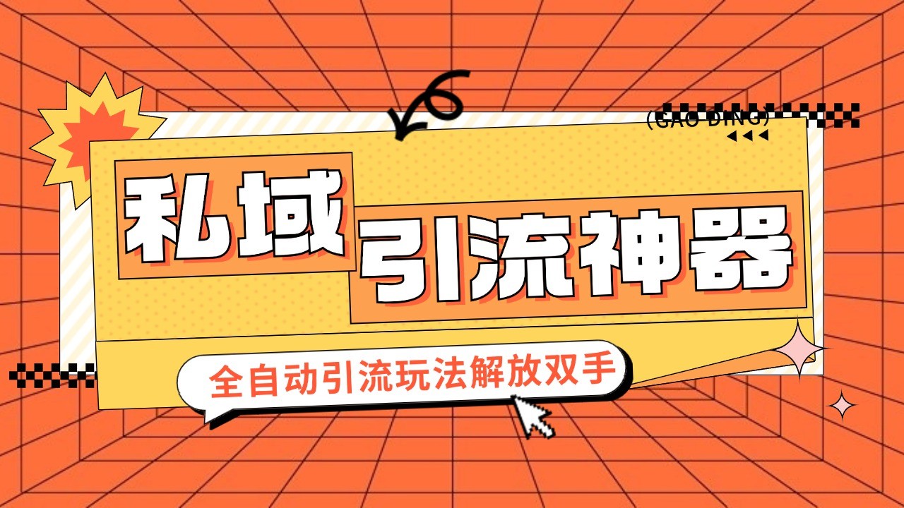 私域引流拓客软件，自动式引流方法游戏玩法日引 300 精准粉 加爆自己的微信-蓝悦项目网