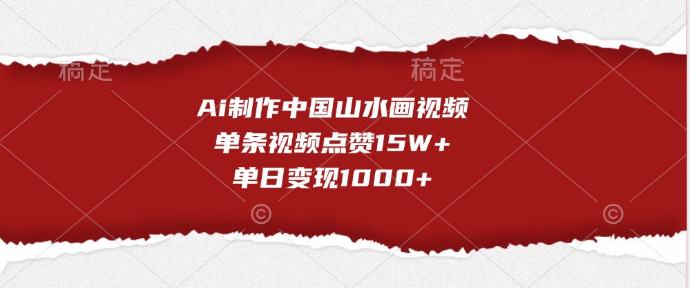 Ai制做我国山水画视频，一条点赞量15W ，单日转现1000-蓝悦项目网