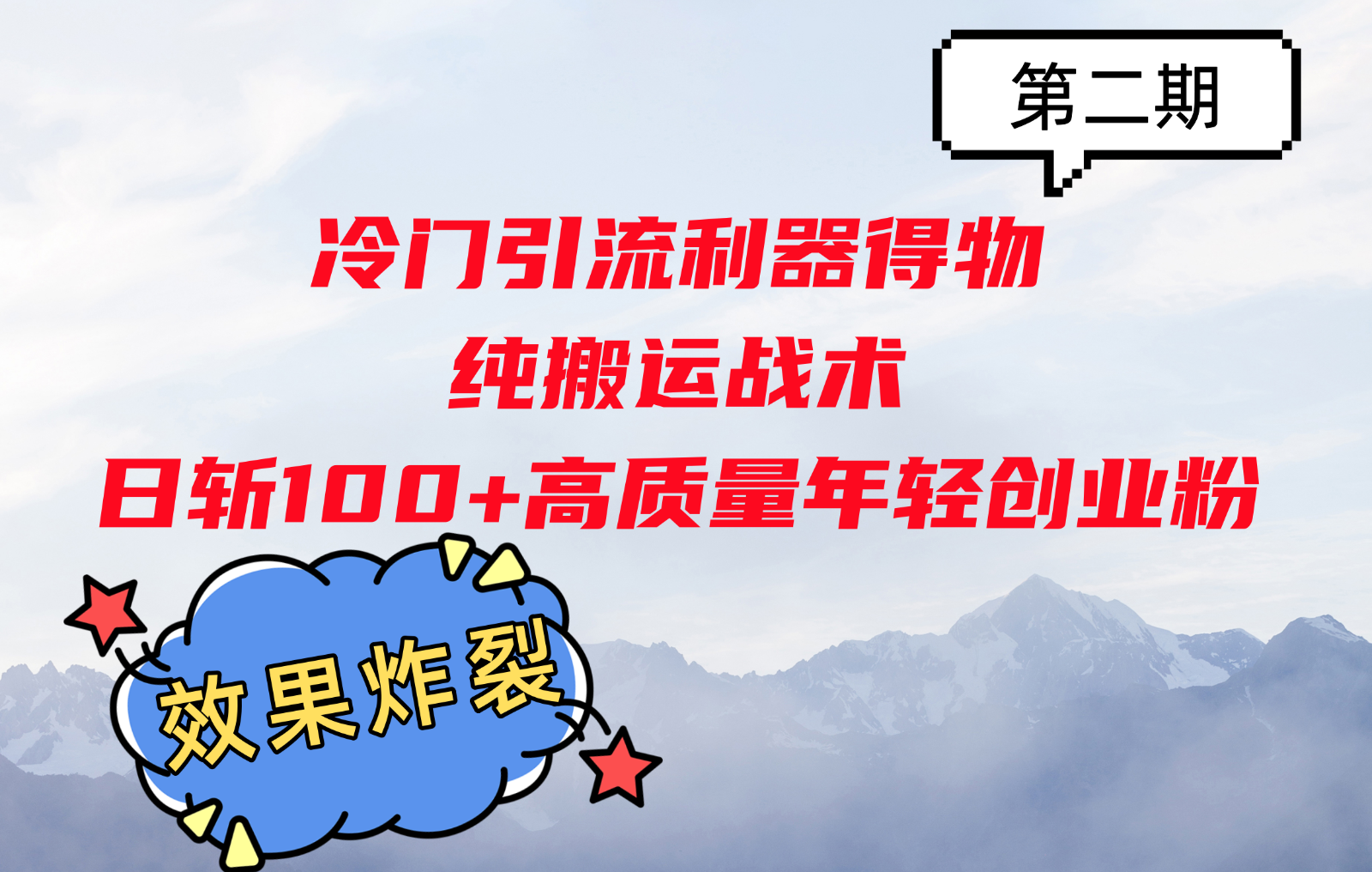 小众引流方法神器得物APP，纯运送战略日斩100 高品质年轻创业粉，实际效果爆裂！-蓝悦项目网