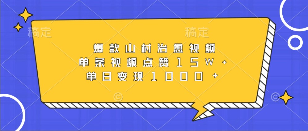 爆品乡村痊愈短视频，一条点赞量15W ，单日转现1000-蓝悦项目网