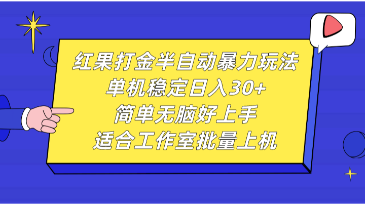 红果打金半自动暴力玩法，单机稳定日入30+，简单无脑好上手，适合工作室批量上机-蓝悦项目网