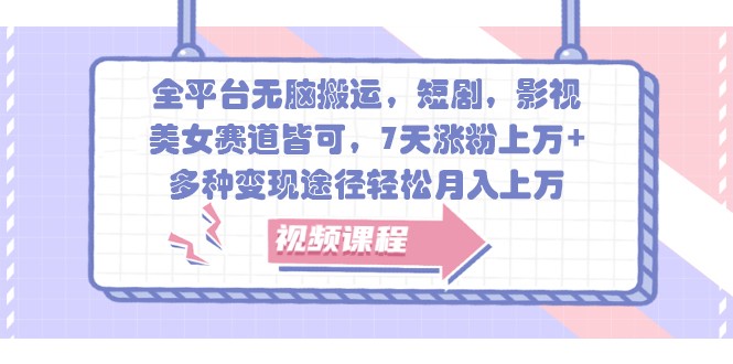 全网平台没脑子运送，短剧剧本，影视剧，漂亮美女跑道均可，7天增粉过万 ，多种多样转现方式轻轻松松月入过万-蓝悦项目网