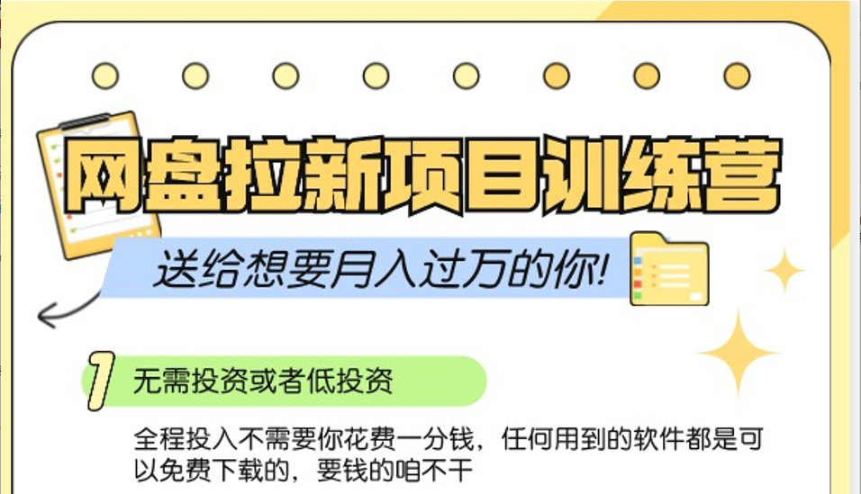 百度云盘引流夏令营3.0；零成本公域流量营销推广大冒险，赠给需要月入上万的你-蓝悦项目网