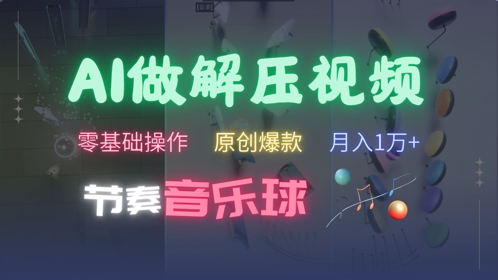 AI制作节奏音乐球解压视频，零基础操作，条条视频原创爆款，快速涨粉月入1万+-蓝悦项目网