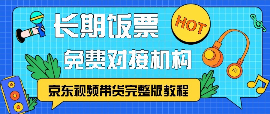 京东视频带货完整版教程，长期饭票、免费对接机构-蓝悦项目网