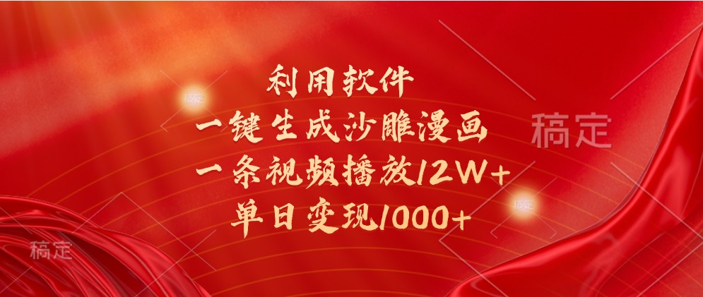 利用软件一键生成沙雕漫画，一条视频播放12W+，单日变现1000+-蓝悦项目网