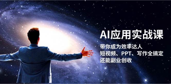 AI应用实战课：带你成为效率达人！短视频、PPT、写作全搞定，还能副业创收-蓝悦项目网