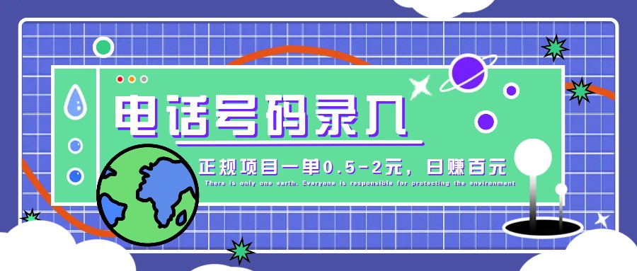 某音电话号码录入，大厂旗下正规项目一单0.5-2元，轻松赚外快，日入百元不是梦！-蓝悦项目网