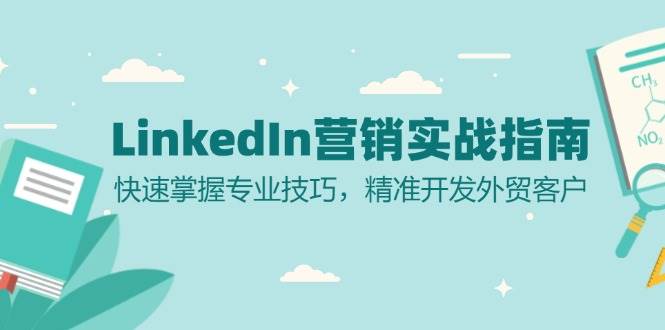 LinkedIn营销实战指南：快速掌握专业技巧，精准开发外贸客户-蓝悦项目网