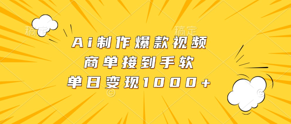 Ai制作爆款视频，商单接到手软，单日变现1000+-蓝悦项目网