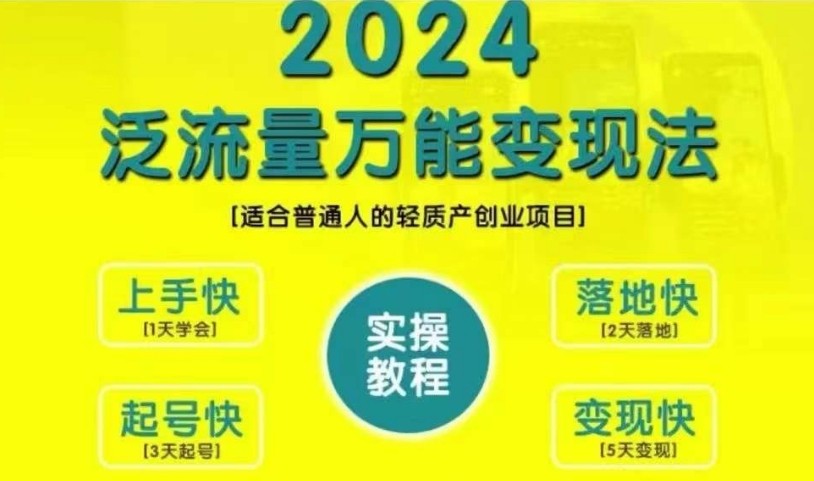 创业变现教学，2024泛流量万能变现法，适合普通人的轻质产创业项目-蓝悦项目网