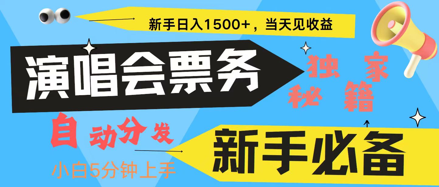 新手3天获利8000+ 普通人轻松学会， 从零教你做演唱会， 高额信息差项目-蓝悦项目网