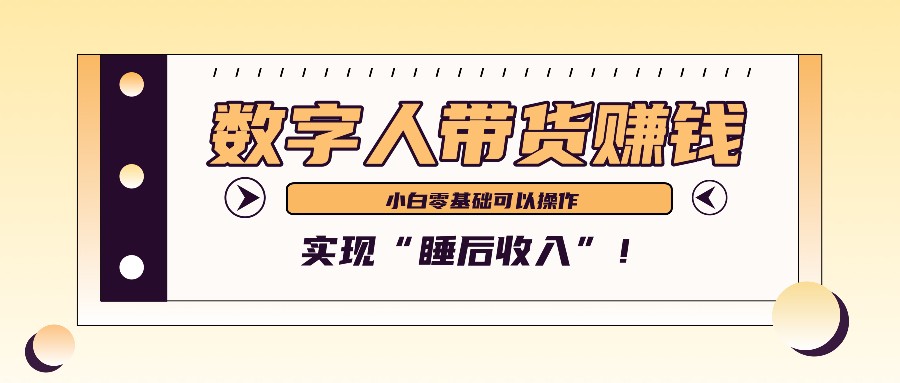 数字人带货2个月赚了6万多，做短视频带货，新手一样可以实现“睡后收入”！-蓝悦项目网