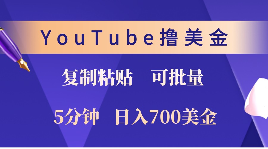 YouTube复制粘贴撸美金，5分钟熟练，1天收入700美金！收入无上限，可批量！-蓝悦项目网