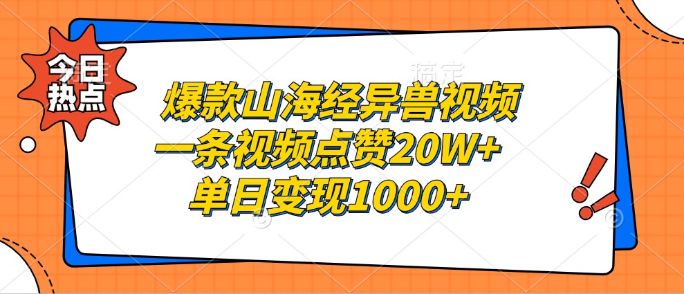 爆款山海经异兽视频，一条视频点赞20W+，单日变现1000+-蓝悦项目网