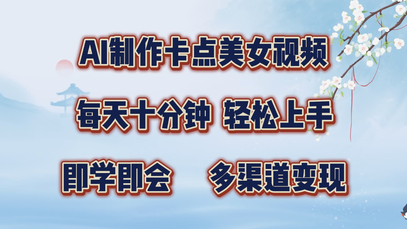 AI制做守点美女丝袜，每天十分钟，快速上手，即学即会，多种渠道转现-蓝悦项目网