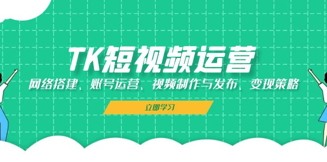 TK自媒体运营：网络搭建、抖音号运营、视频后期制作与公布、转现对策-蓝悦项目网