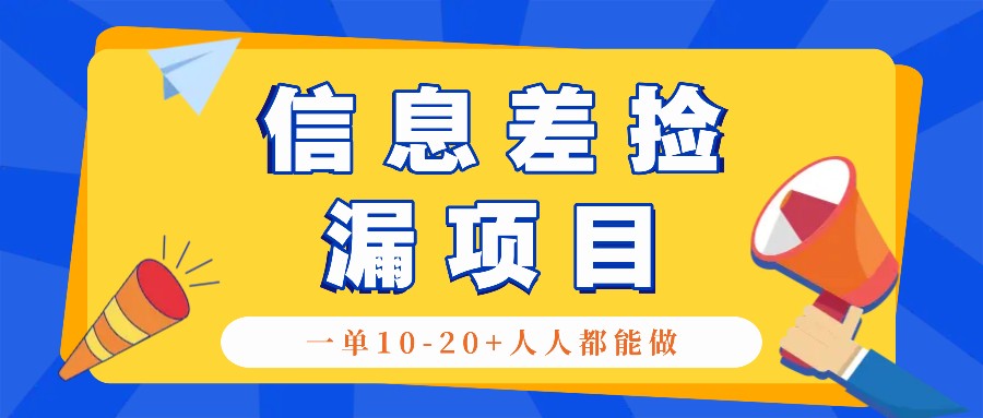 回收利用信息不对称检漏新项目，运用这个玩法一单10-20 。用心去做一天300！-蓝悦项目网