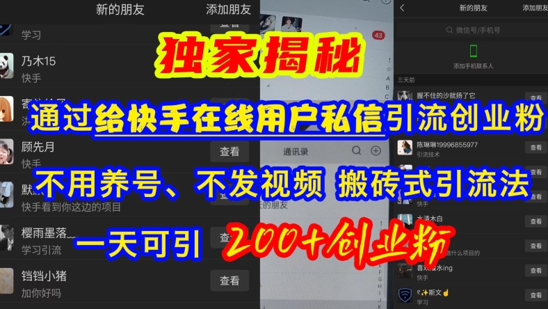 快手引流自主创业粉，无需起号、不上传视频、打金式引流法，一天可引200 自主创业粉【揭密】-蓝悦项目网