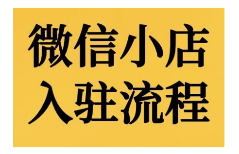 微小店开店流程，微小店的进驻和微小店后台系统作用的讲解演试-蓝悦项目网