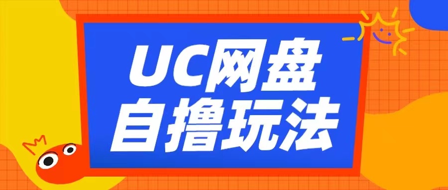 UC百度云盘自撸拉新模式，运用云机没脑子撸盈利，2小时拿到手3张【揭密】-蓝悦项目网