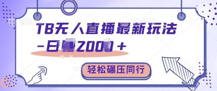 TB无人直播全新游戏玩法轻轻松松日入2k ，辗压同行业，家庭保姆级课堂教学【揭密】-蓝悦项目网