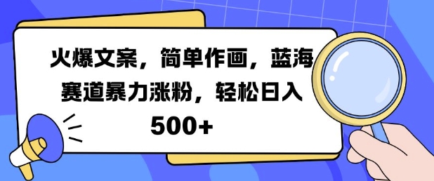 火爆文案，简易绘画，瀚海跑道暴力行为增粉，轻轻松松日入5张-蓝悦项目网