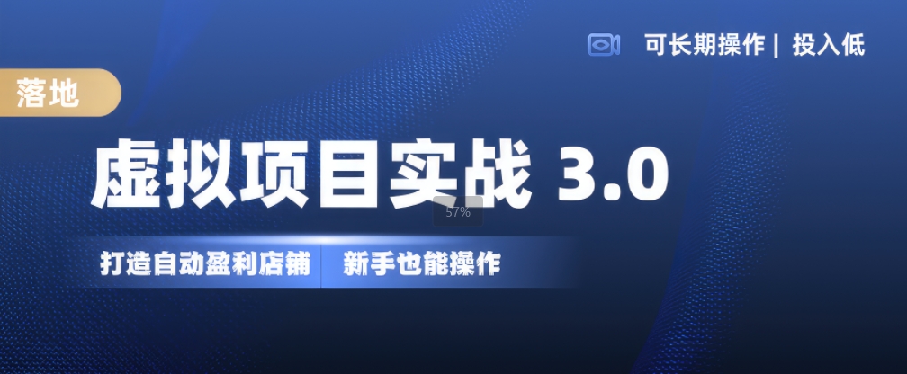 虚拟资源项目实战演练3.0，打造出全自动赚钱店面，可长期实际操作投入低，初学者也可以实际操作-蓝悦项目网