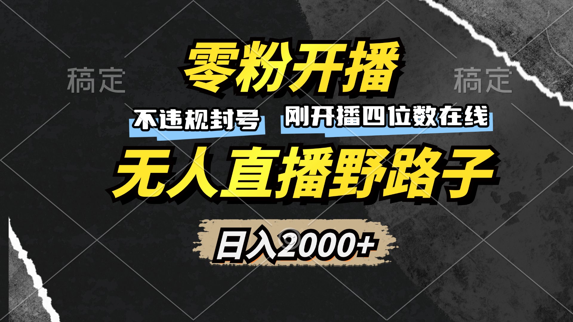 （13292期）零粉开播，无人直播野路子，日入2000+，不违规封号，躺赚收益！-蓝悦项目网