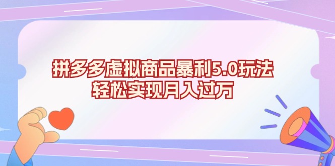 （13285期）拼多多虚拟商品暴利5.0玩法，轻松实现月入过万-蓝悦项目网