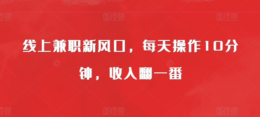 线上兼职新蓝海，每日实际操作10min，收入翻一番-蓝悦项目网