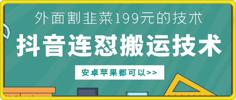 外边他人割199元DY连怼运送技术性，苹果安卓系统都能够-蓝悦项目网