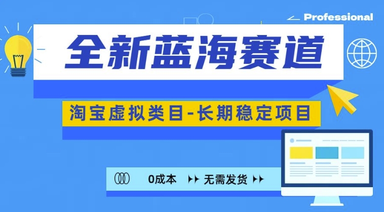 全新升级瀚海跑道，淘宝虚拟品类，持续稳定，可引流矩阵且变大-蓝悦项目网