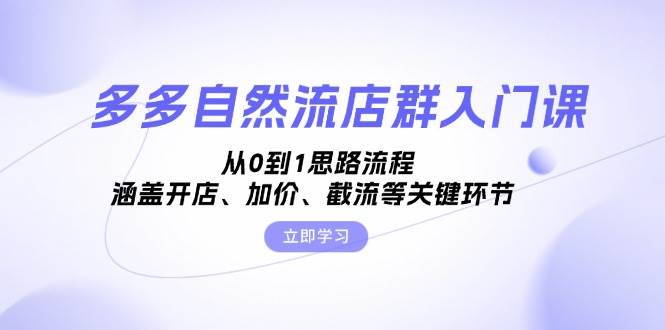 多多的自然流店淘新手入门课，从0到1构思步骤，包含开实体店、抬价、截留等关键环节-蓝悦项目网