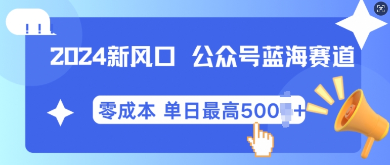 2024新蓝海微信公众平台瀚海爆品跑道，自动式创作新手轻轻松松月入2w 【揭密】-蓝悦项目网