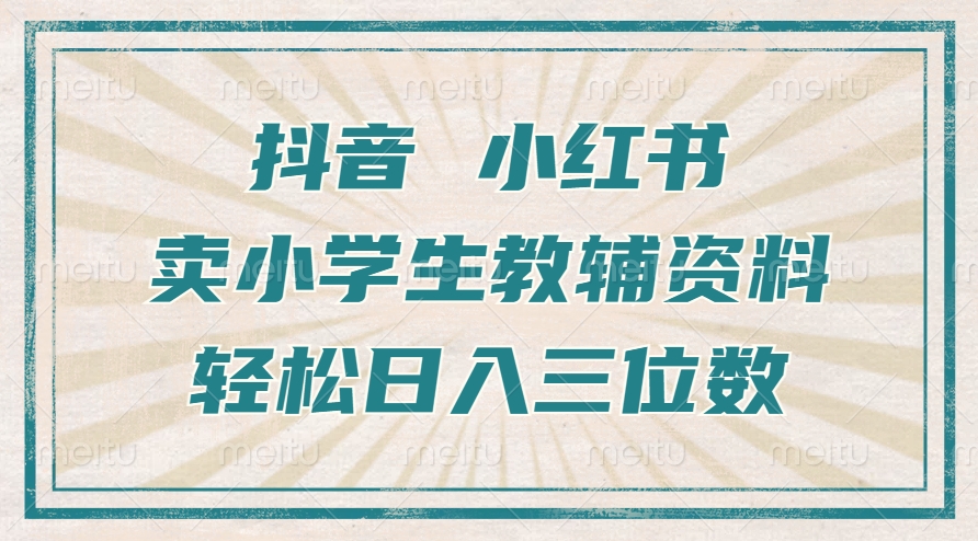 抖音小红书卖学生辅导资料，使用方便，新手也可以快速上手，一个月盈利1W-蓝悦项目网