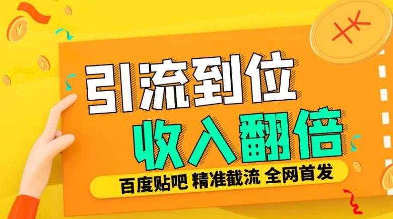 个人工作室内部结构全新贴吧签到顶帖发帖子三合一智能化截留独家代理封号精准引流方法日发十W条【揭密】-蓝悦项目网