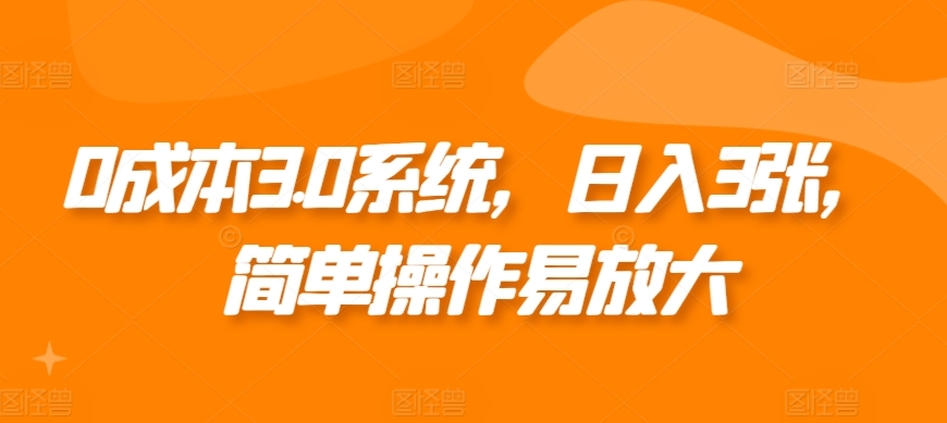 0成本3.0系统，日入3张，简单操作易放大-蓝悦项目网
