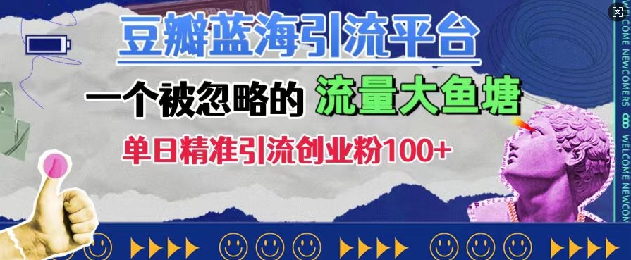 豆瓣蓝海引流平台，一个被忽略的流量大鱼塘，单日精准引流创业粉100+-蓝悦项目网