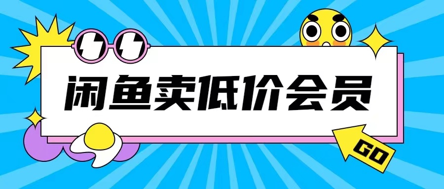 外面收费998的闲鱼低价充值会员搬砖玩法号称日入200+-蓝悦项目网