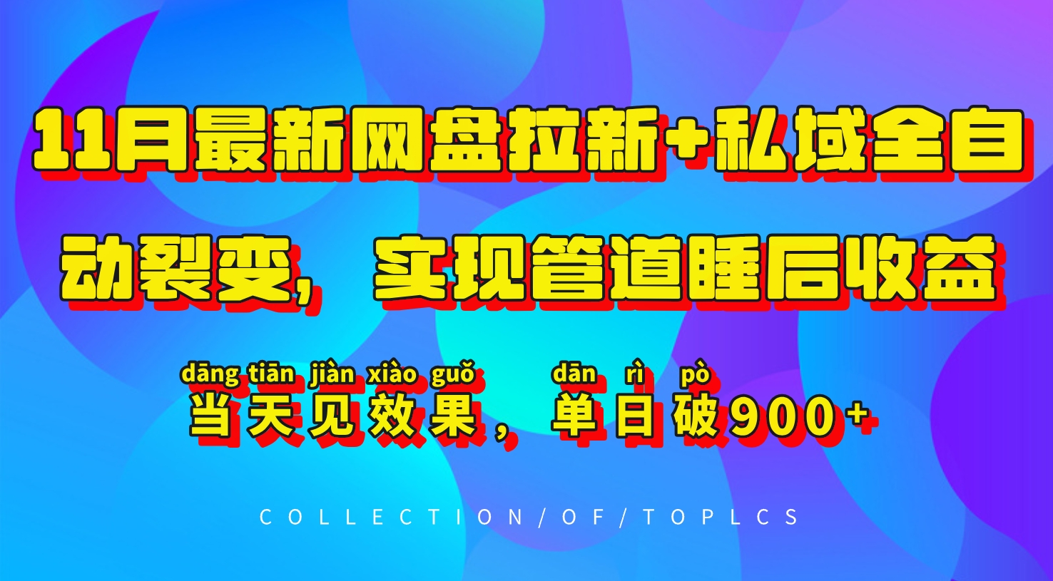 11月最新网盘拉新+私域全自动裂变，实现管道睡后收益，当天见效果，单日破900+-蓝悦项目网