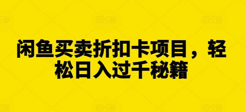 闲鱼买卖打折卡新项目，轻轻松松日入了千秘笈【揭密】-蓝悦项目网