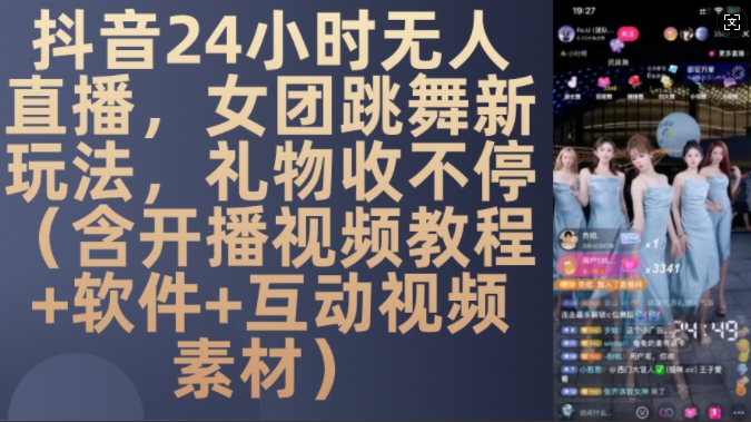 DY 24钟头无人直播，女团跳舞新模式，礼品收不断(含播出视频教学 手机软件 互动交流视频模板)【揭密】-蓝悦项目网